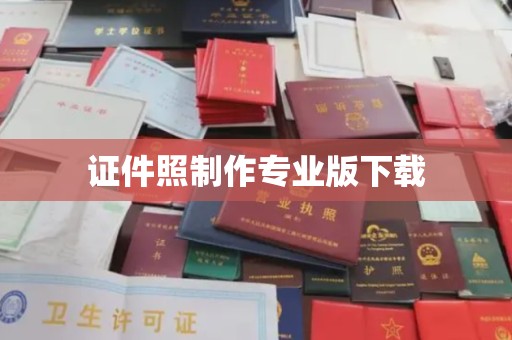 临泽证件照制作专业版下载